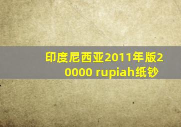 印度尼西亚2011年版20000 rupiah纸钞